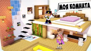 КОМНАТА для РЕБЕНОК И ДЕВУШКА в МАЙНКРАФТ НО ДЕВУШКА НУБ И ПРО ВИДЕО ТРОЛЛИНГ MINECRAFT Евгенбро