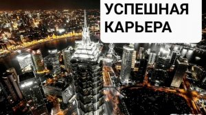 УСПЕХ В КАРЬЕРЕ*Мощный Саблиминал*Бинауральные Ритмы+Аффирмации*Магия Вселенной