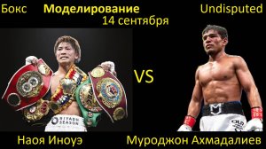 Наоя Иноуэ против Муроджона Ахмадалиева БОЙ В UNDISPUTED