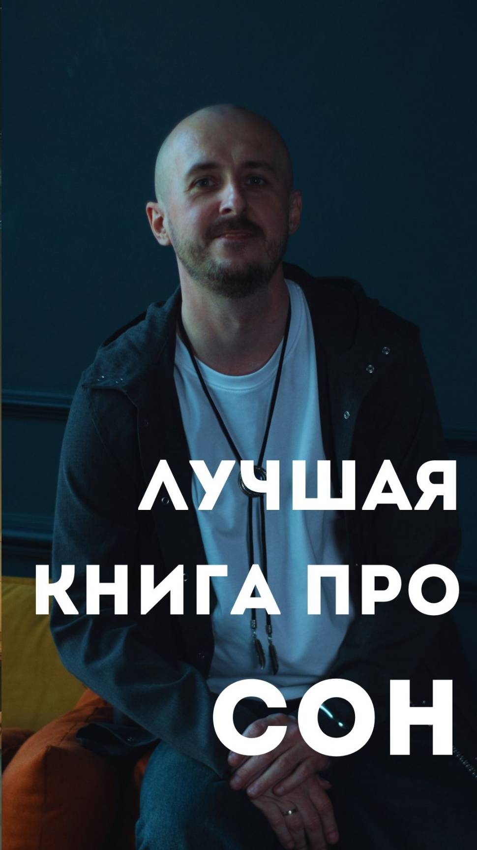 Лучшая книга про сон смотреть онлайн