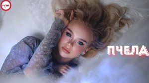 Пчела - Беги.Беги.Беги. (Оригинал версия 2025)