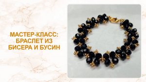 Мастер-класс: браслет из бисера и бусин