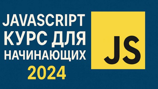JavaScript курс для начинающих 2024