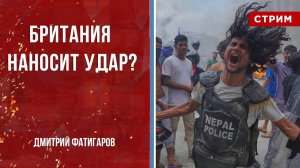 Британия наносит удар? [Дмитрий Фатигаров. СТРИМ]