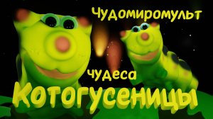 Котогусеницы в которых превратились наши котики, попав на гусеничную лепёшечку. Песенка и рецептик.