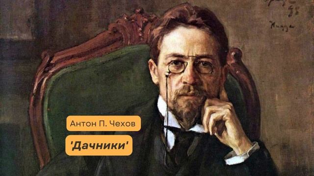А.П. Чехов - 'Дачники'. Аудиорассказ смотреть онлайн