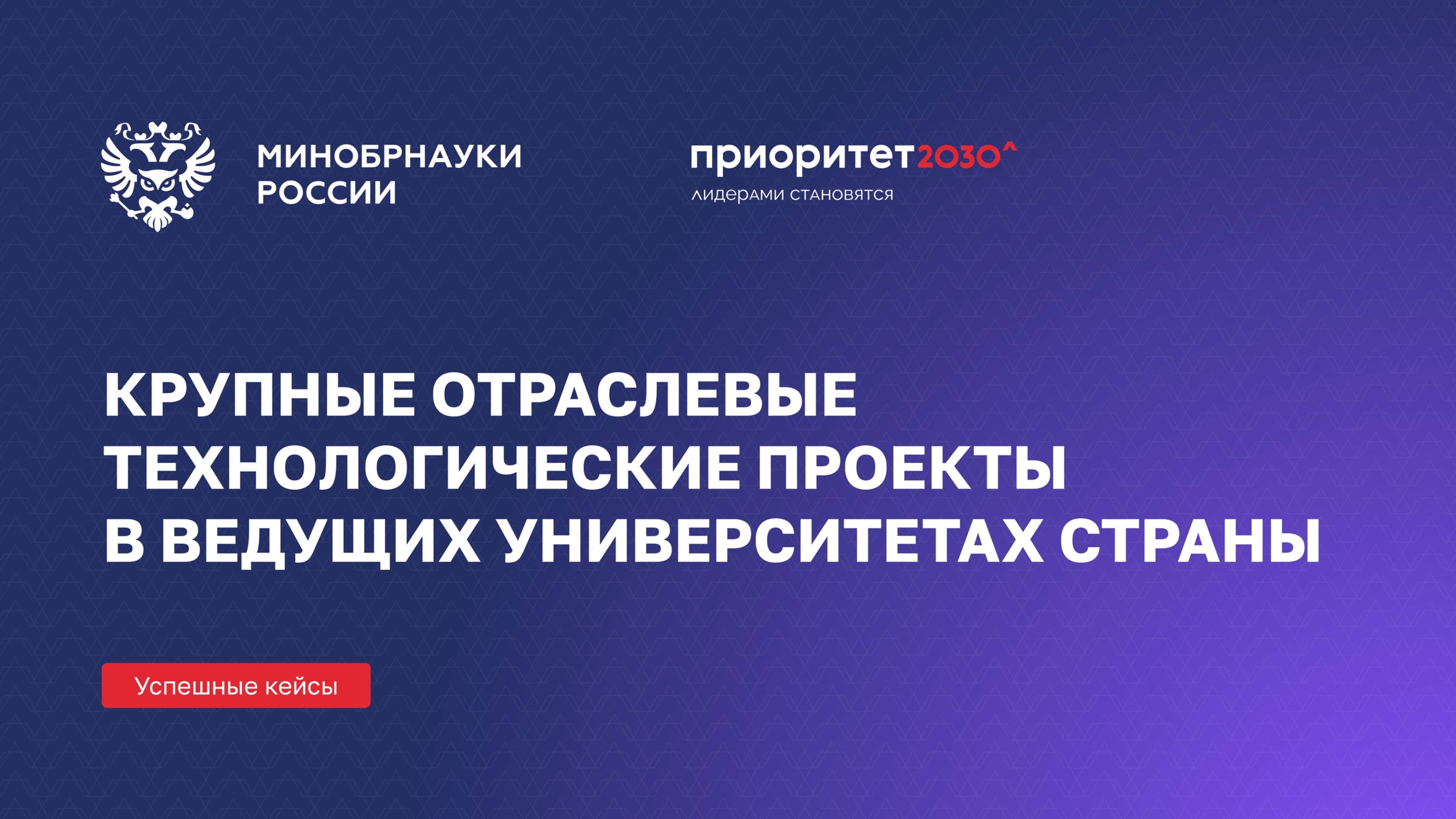 Крупные отраслевые технологические проекты в ведущих университетах страны смотреть онлайн