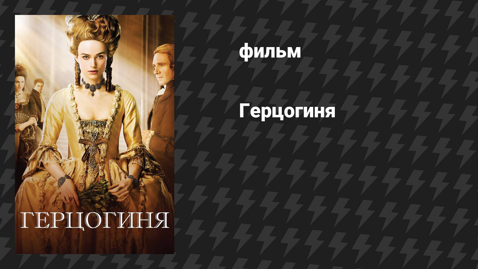 Герцогиня (фильм, 2008)