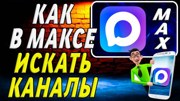 Как в максе искать каналы