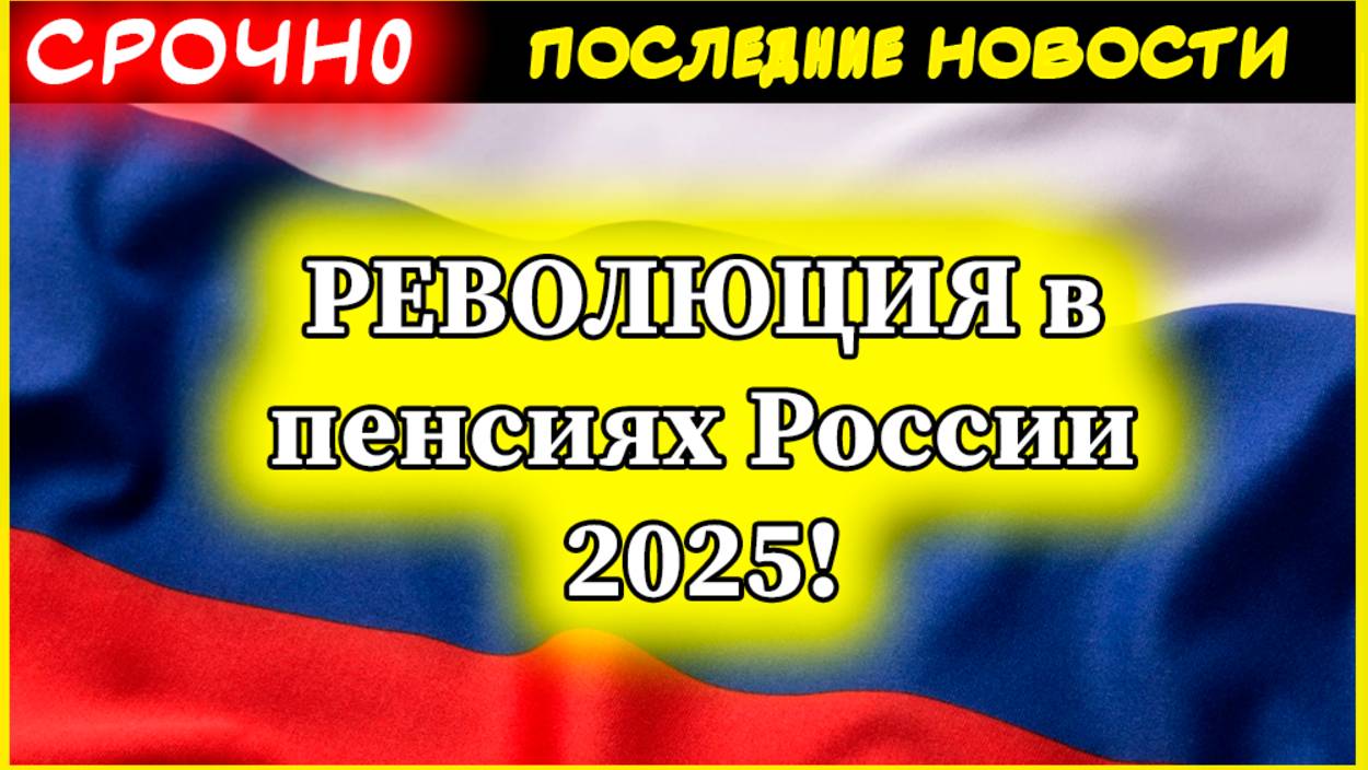 РЕВОЛЮЦИЯ в пенсиях России 2025! Экономист предложил +4-5 тысяч к пенсии через возврат НДС смотреть онлайн