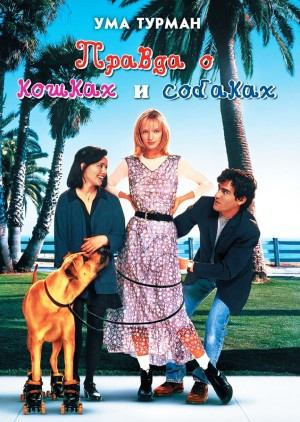 Правда о кошках и собаках | The Truth About Cats & Dogs (1996)