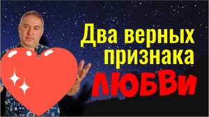 Как понять, что любовь настоящая. Два признака