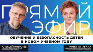 Прямой эфир I Новый учебный год