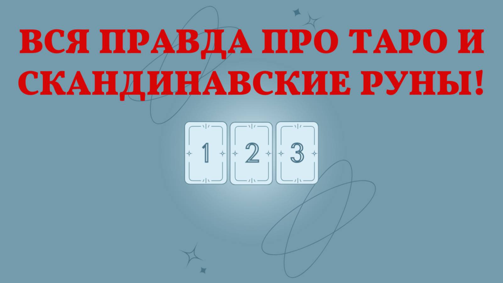 Вся правда про таро!