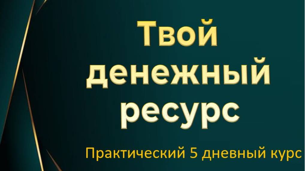 Твой денежный ресурс