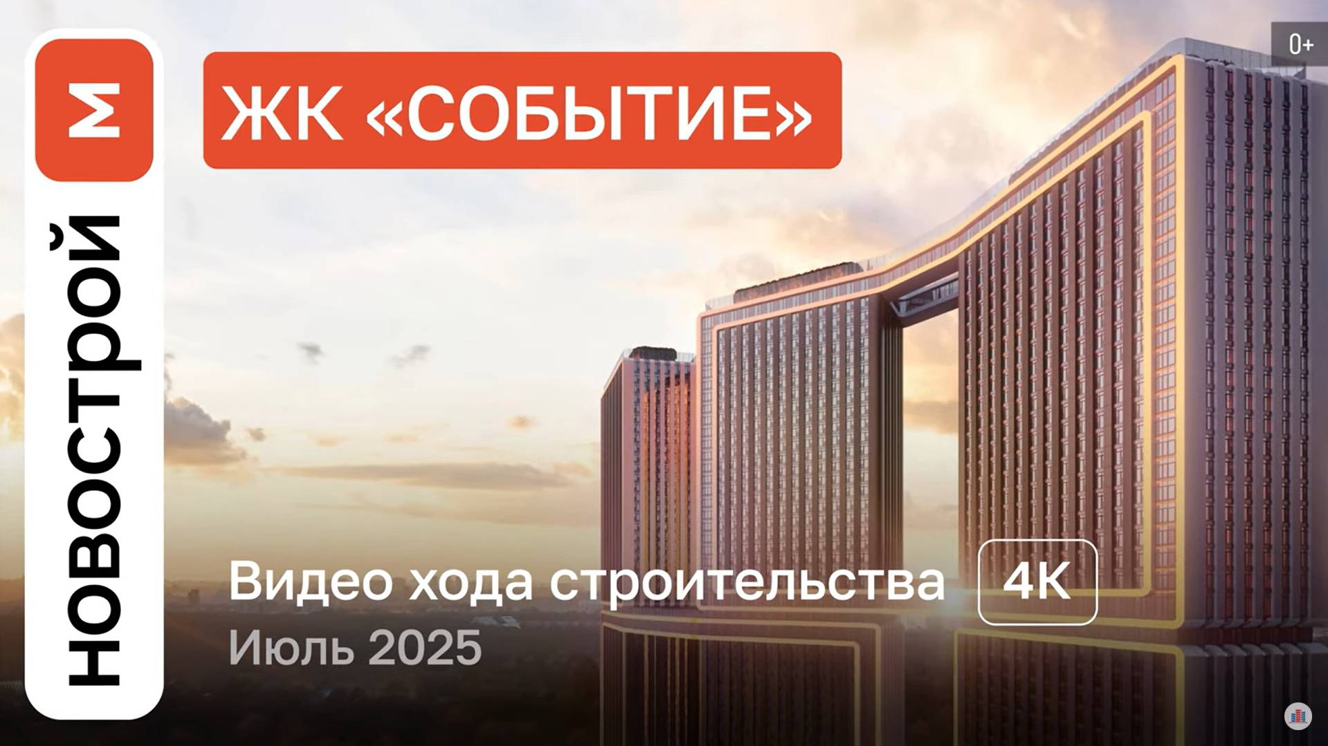 Обзор ЖК «Событие» / Ход строительства / июль 2025 г. смотреть онлайн