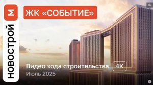 Обзор ЖК «Событие» / Ход строительства / июль 2025 г.