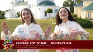 Вокальный дуэт «Отрада» - «Ты живи, Россия» [«Хранимые веками-2025» | 018]