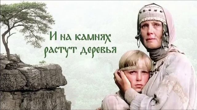 Ю. Вронский - И на камнях растут деревья (часть-1) смотреть онлайн