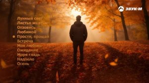 Абдуллах Борлаков - Листья желтые | Премьера альбома 202