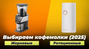 ТОП 10 кофемолок для дома 2025 года: Рейтинг лучших для идеального ароматного кофе
