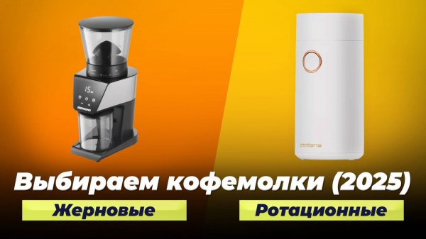ТОП 10 кофемолок для дома 2025 года: Рейтинг лучших для идеального ароматного кофе