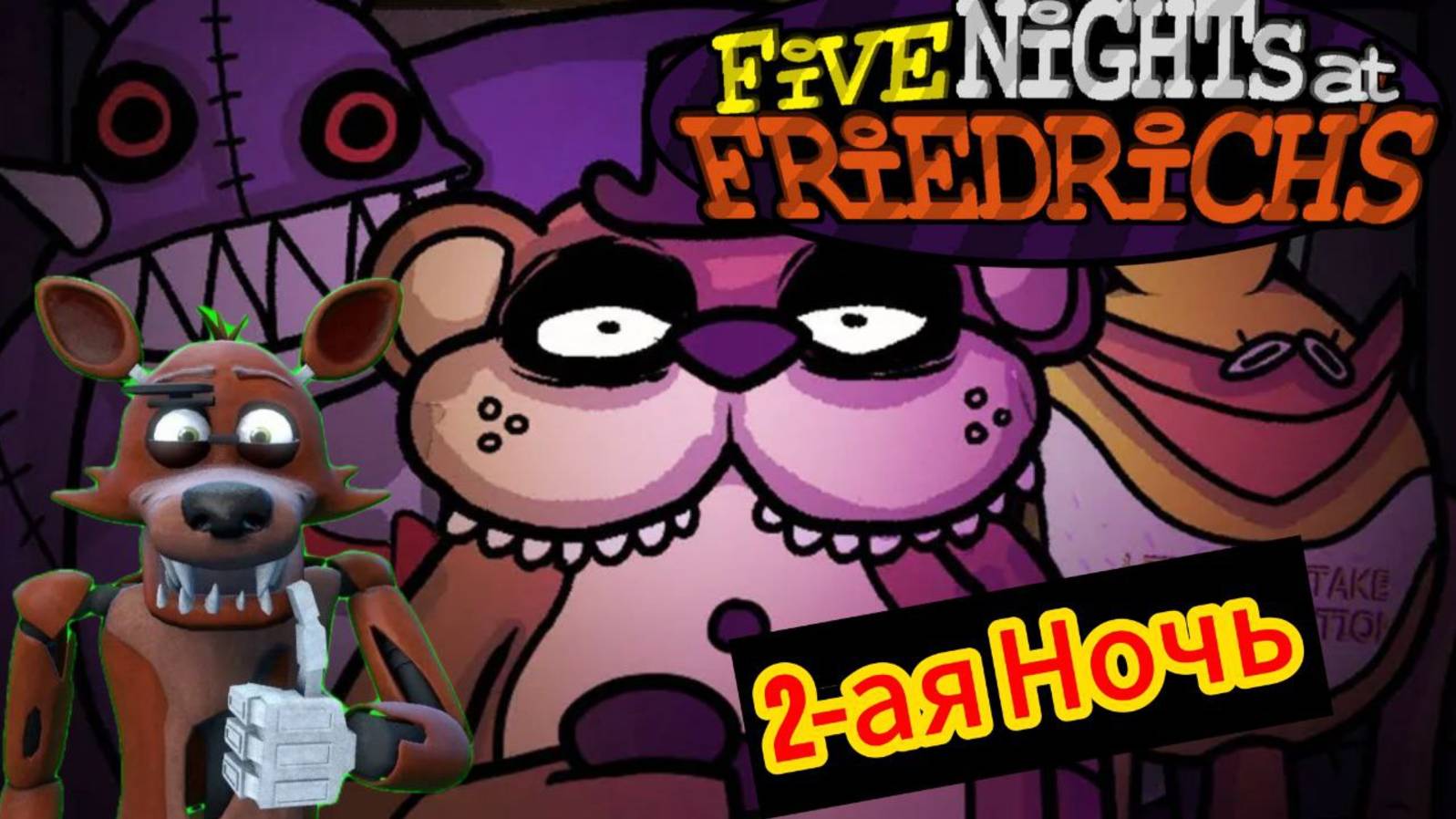 ПЯТЬ НОЧЕЙ С ФРИДРИКОМ - 2-АЯ НОЧЬ