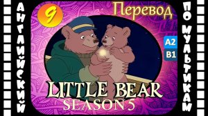 Little Bear - 9 серия (5 сезон) | Английский для детей и взрослых | #английский