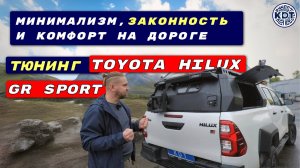 Hilux GR Sport 🚗Минималистичный тюнинг в рамках закона