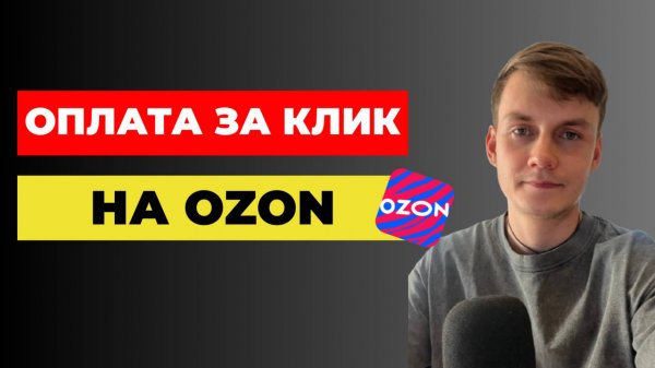 Как Работает Новая Оплата за Клик на Ozon 😍