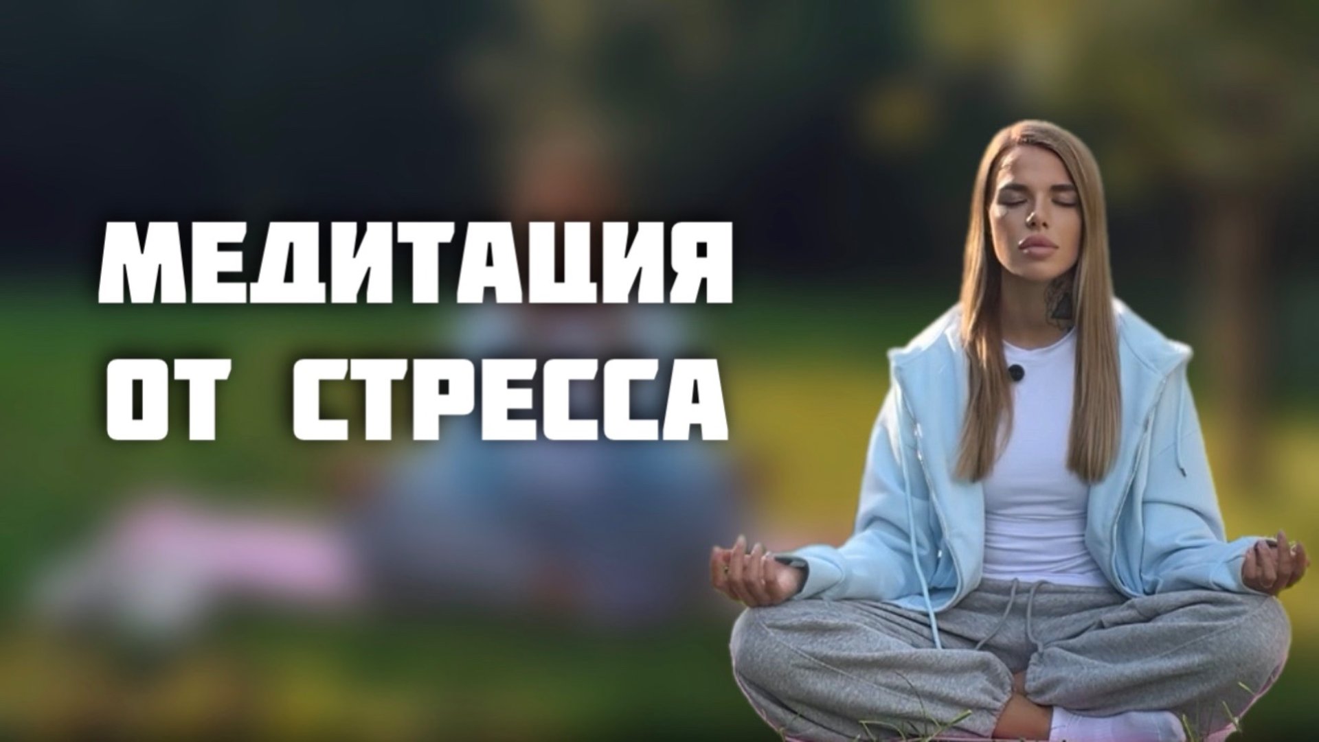 Медитация против стресса или как правильно медитировать смотреть онлайн