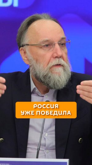 Россия уже победила