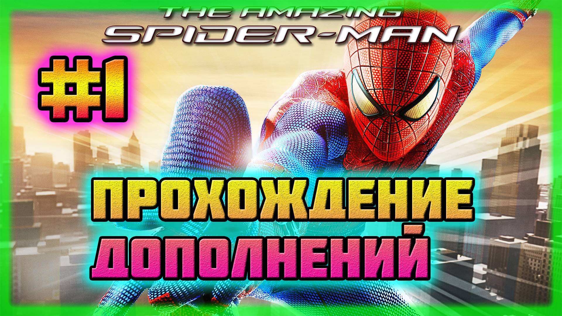 The Amazing Spider-Man (PC)-Все Дополнения: Режим Испытаний #1 (Hard Difficulty). смотреть онлайн