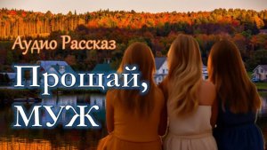 "Прощай, МУЖ"