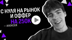 Из студента — в ВК на 250к. Реальная история трудоустройства