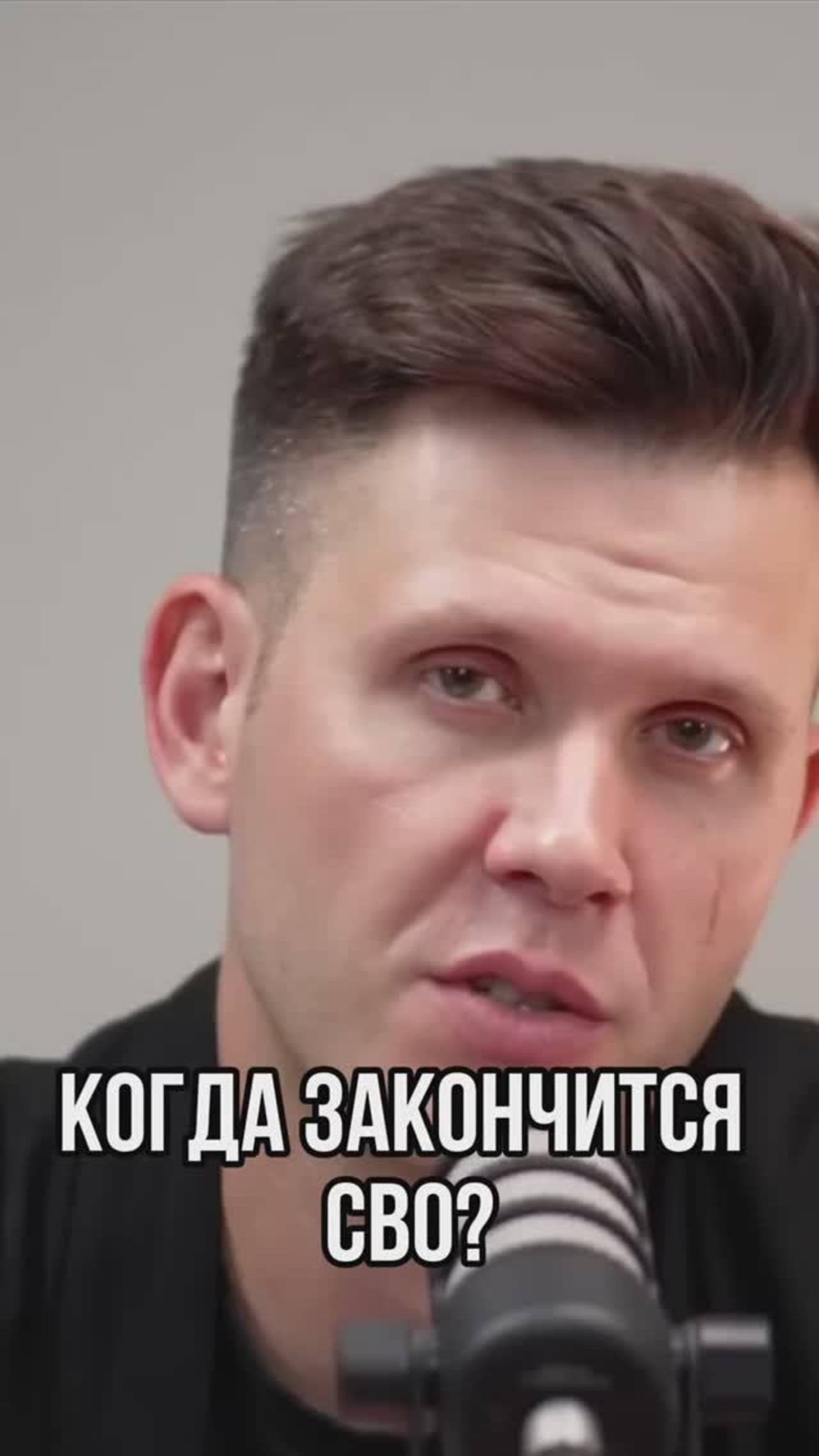 Когда закончится СВО? смотреть онлайн