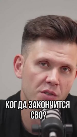 Когда закончится СВО?