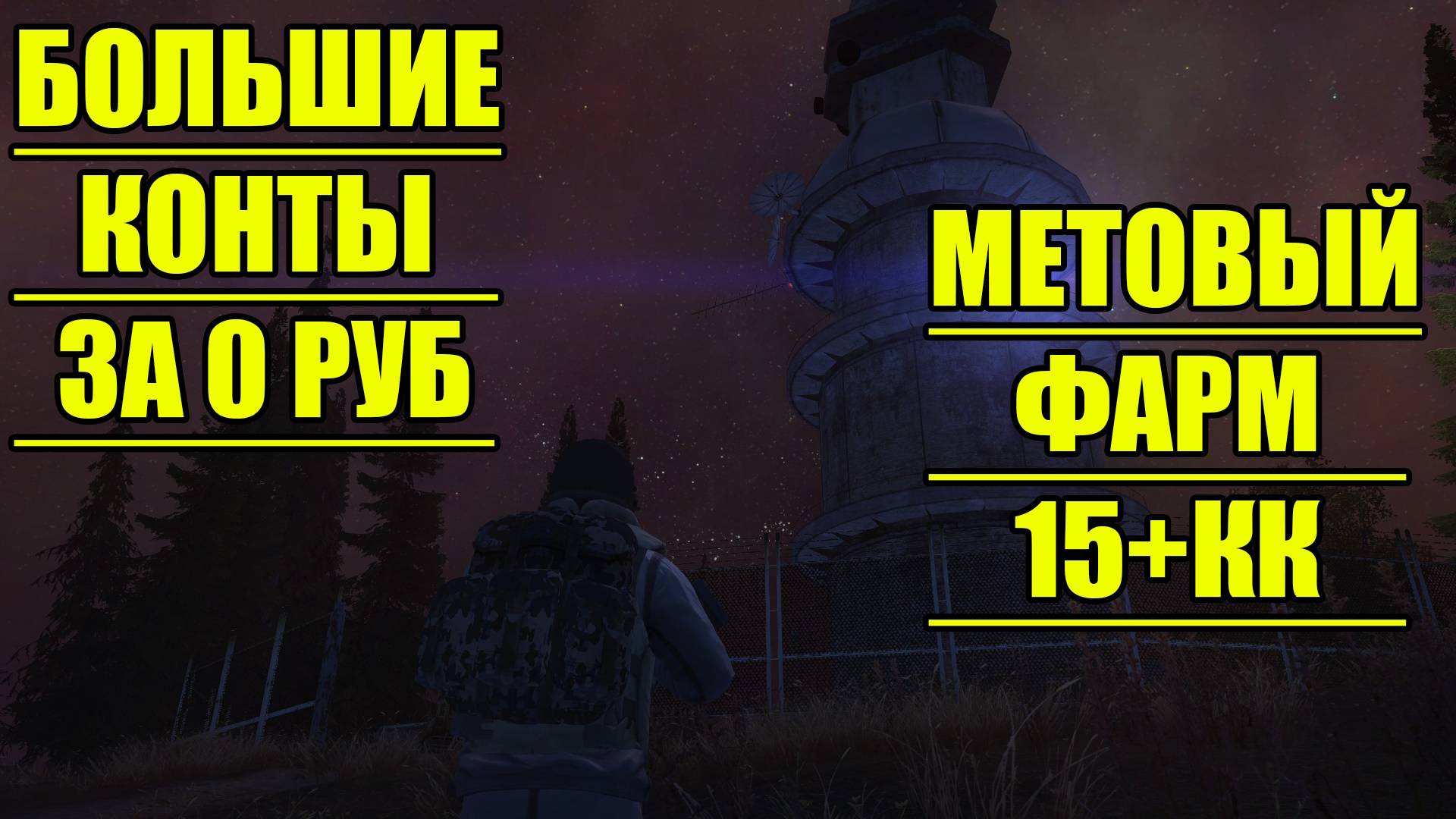 БОЛЬШИЕ КОНТЫ ЗА 0 РУБЛЕЙ.МЕТОВЫЙ ФАРМ В СТАЛКЕР ОНЛАЙН