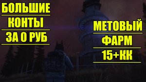 БОЛЬШИЕ КОНТЫ ЗА 0 РУБЛЕЙ.МЕТОВЫЙ ФАРМ В СТАЛКЕР ОНЛАЙН