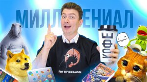 КОРОЧЕ ГОВОРЯ, Я МИЛЛИНЕАЛ