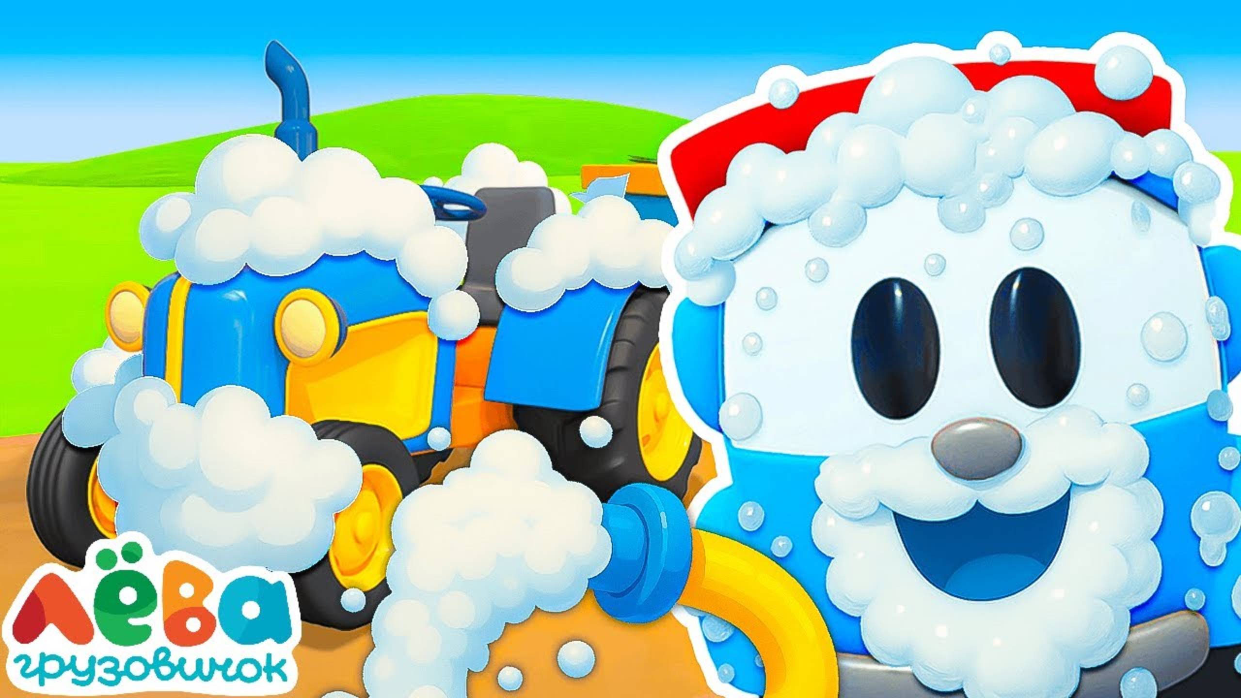 ПРЕМЬЕРА — Грузовичок Лева с роботами сделали АВТОМОЙКУ!