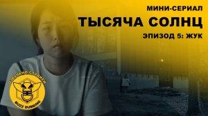 Тысяча солнц - Мини-сериал - Эпизод 5: Жук - 2024