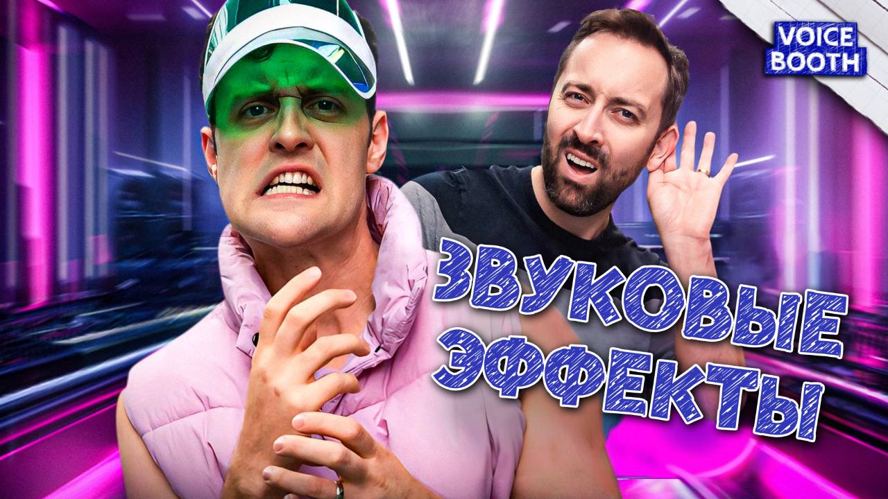 Звуковые эффекты