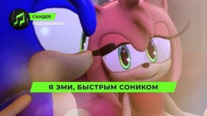 Песня Клип про СОНИКА И ЭМИ - САНДЕР (prod. Сандер) | СОНИК