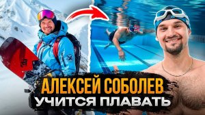 Учу плавать СНОУБОРДИСТА-олимпийца! | Алексей Соболев | Школа плавания Swim Rocket | Никита Кислов