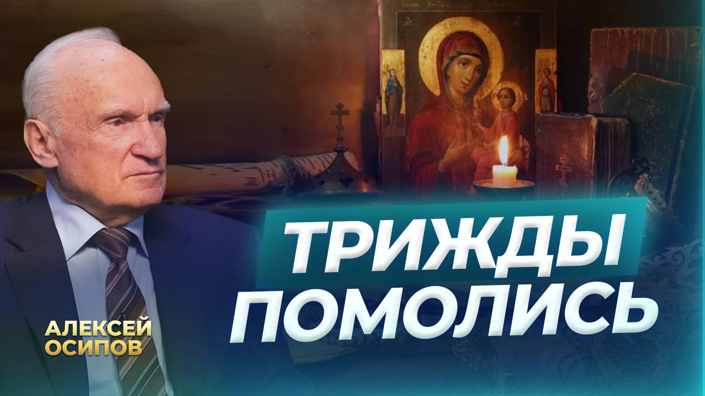 Трижды помолись / А.И. Осипов смотреть онлайн