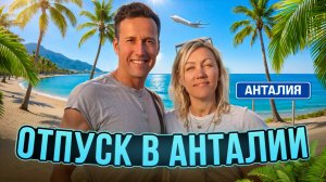 Анталия. Из Мариуполя в Турцию. Ataer - Hotel.