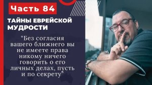 Тайны еврейской мудрости 84 часть