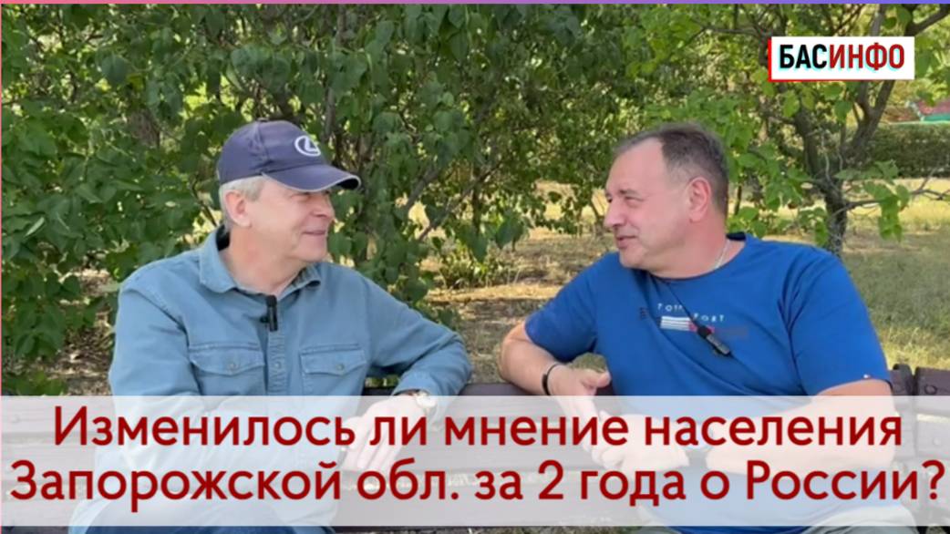 БАСИНФО: Изменилось ли мнение населения Запорожской обл.за 2 года о России и её армии?|Евгений Ивлев