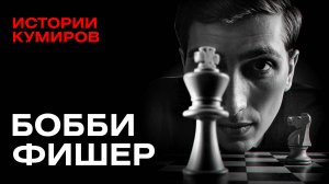 Бобби Фишер: Опасные игры разума и война с ФБР / Истории кумиров / МИНАЕВ